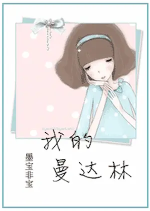 墨寶非寶《我的曼達林》封面