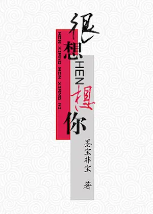 墨寶非寶《很想很想你》封面