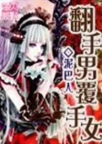 泥巴人《翻手男覆手女》封面