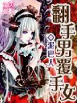 泥巴人《翻手男覆手女》封面