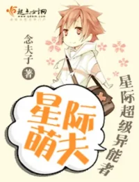 念夫子《星際萌夫》封面