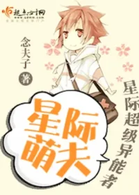 念夫子《星際萌夫》封面