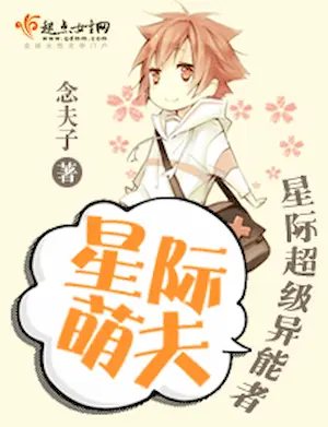 念夫子《星際萌夫》封面