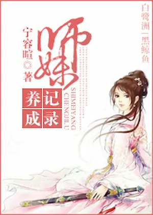寧容暄《師妹養成記錄》封面