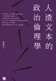 周偉航《人渣文本的政治倫理學》封面