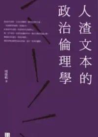 周偉航《人渣文本的政治倫理學》封面