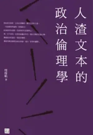 周偉航《人渣文本的政治倫理學》封面