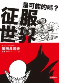 岡田斗司夫《征服世界是可能的嗎？》封面