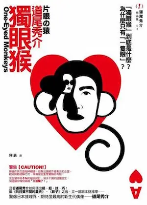 道尾秀介《獨眼猴》封面