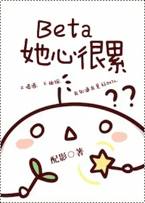 配影《Beta她心很累》封面