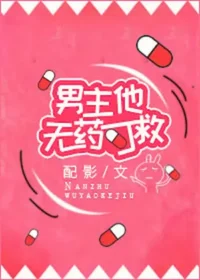 配影《男主他無藥可救》封面