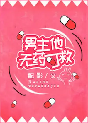 配影《男主他無藥可救》封面