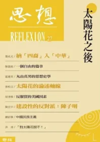 《太陽花之後（思想 27）》封面