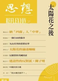 《太陽花之後（思想 27）》封面