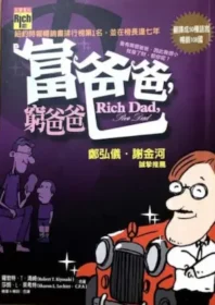 理財書籍《富爸爸，窮爸爸》封面
