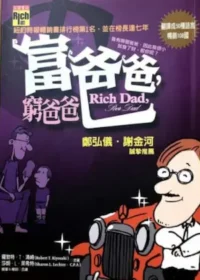 理財書籍《富爸爸，窮爸爸》封面