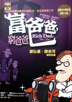 理財書籍《富爸爸，窮爸爸》封面