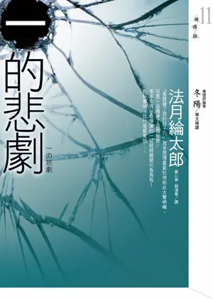 法月綸太郎《一的悲劇》封面