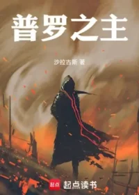 沙拉古斯《普羅之主》封面