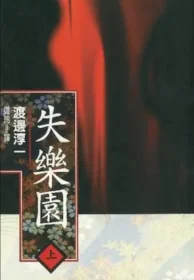 渡邊淳一《失樂園》上冊麥田出版封面