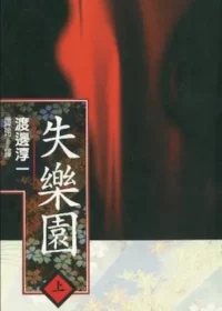 渡邊淳一《失樂園》上冊麥田出版封面