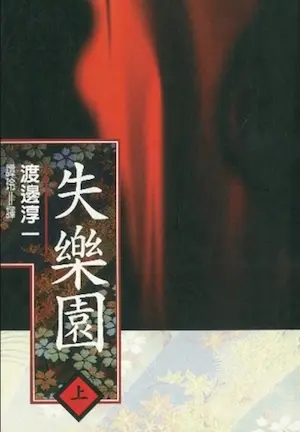 渡邊淳一《失樂園》上冊麥田出版封面