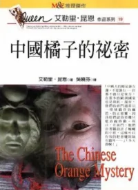 推理小說《中國橘子的秘密》封面