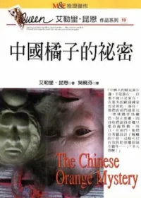 推理小說《中國橘子的秘密》封面