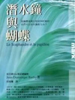 《潛水鐘與蝴蝶》封面