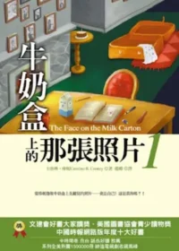 《牛奶盒上的那張照片》第一集封面