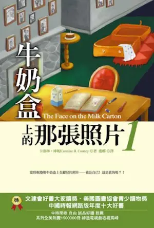 《牛奶盒上的那張照片》第一集封面