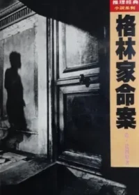 星光出版《格林家命案》封面