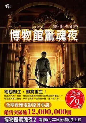 核心文化出版《博物館驚魂夜》封面