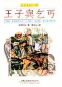 新潮社-小倉書房 出版《王子與乞丐》封面