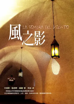圓神出版《風之影》封面