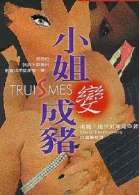 皇冠文化出版《小姐變成豬》封面