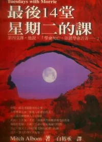 《最後十四堂星期二的課》封面