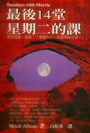 《最後十四堂星期二的課》封面