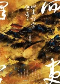 小狐濡尾《四夷譯字傳奇》簡體書封面