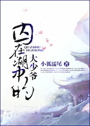 小狐濡尾《囚在湖中的大少爺》封面