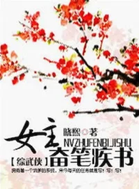 曉熙《女主奮筆疾書[綜武俠]》封面