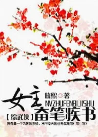 曉熙《女主奮筆疾書[綜武俠]》封面