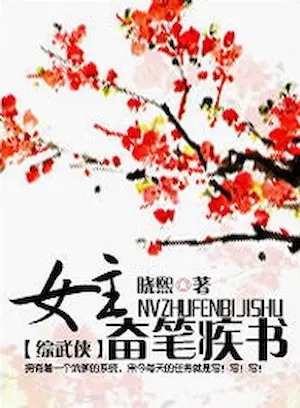 曉熙《女主奮筆疾書[綜武俠]》封面