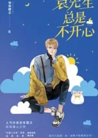 徐徐圖之《袁先生總是不開心》封面