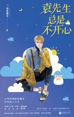 徐徐圖之《袁先生總是不開心》封面