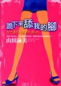 山田詠美《跪下來舔我的腳》封面