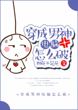 煙花不是花《穿成男神電腦怎麼破》封面