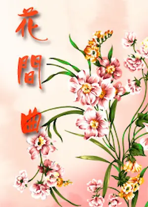一稻豐《花間曲》封面