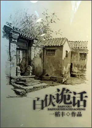 一稻豐《白伏詭話》封面