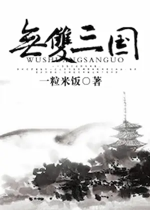一粒米飯《無雙三國》封面